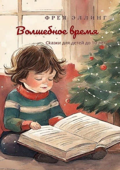 Скачать книгу Волшебное время