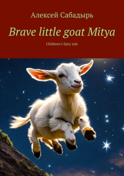 Скачать книгу Brave little goat Mitya. Children’s fairy tale