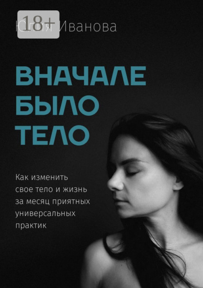 Скачать книгу Вначале было тело