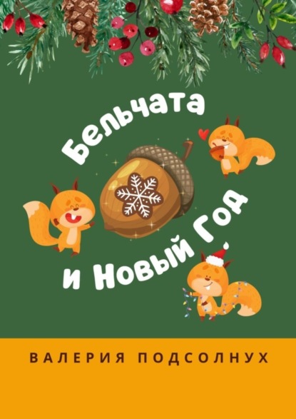 Бельчата и Новый год