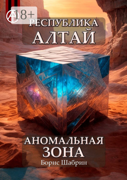 Скачать книгу Республика Алтай. Аномальная зона