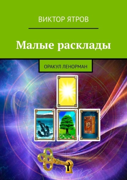 Скачать книгу Малые расклады. Оракул Ленорман