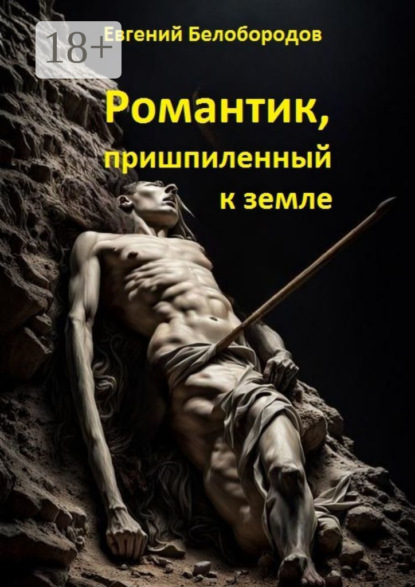 Романтик, пришпиленный к земле