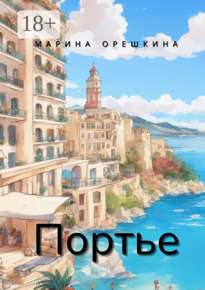 Скачать книгу Портье