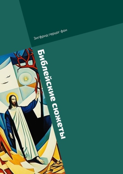 Скачать книгу Библейские сюжеты