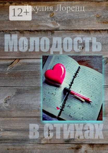 Скачать книгу Молодость в стихах