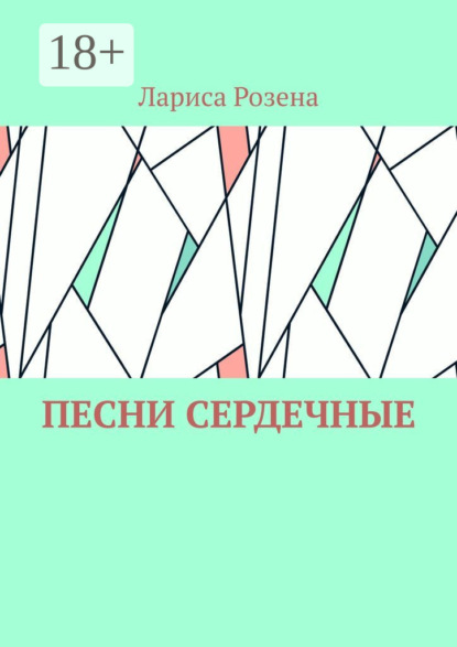 Скачать книгу Песни сердечные