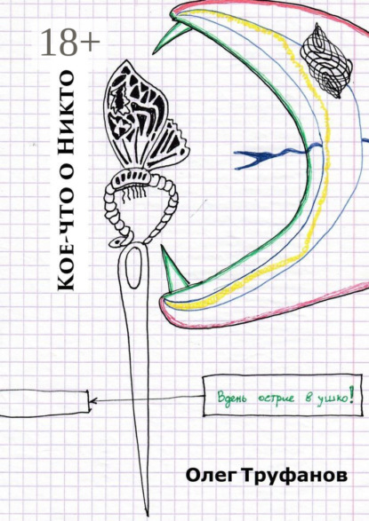 Скачать книгу Кое-что о Никто