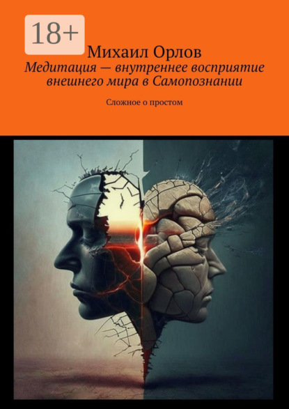 Скачать книгу Медитация – внутреннее восприятие внешнего мира в самопознании. Сложное о простом