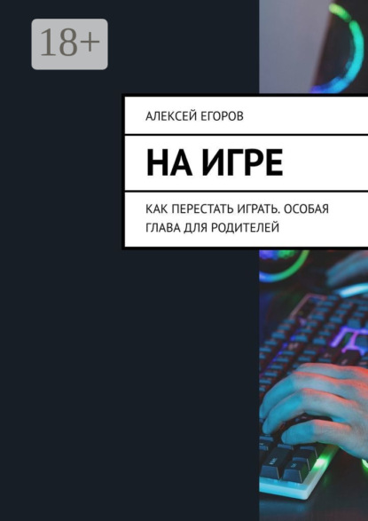 Скачать книгу На игре. Как перестать играть. Особая глава для родителей