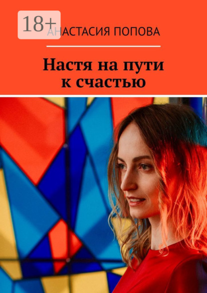Скачать книгу Настя на пути к счастью