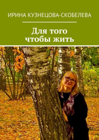 Скачать книгу Для того чтобы жить