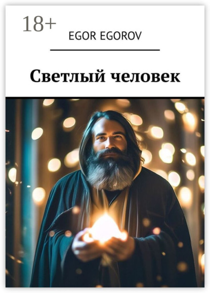 Скачать книгу Светлый человек
