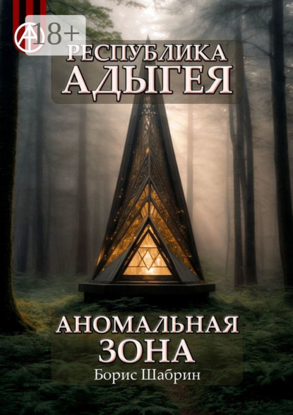 Скачать книгу Республика Адыгея. Аномальная зона