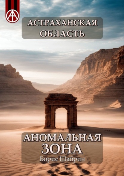 Скачать книгу Астраханская область. Аномальная зона