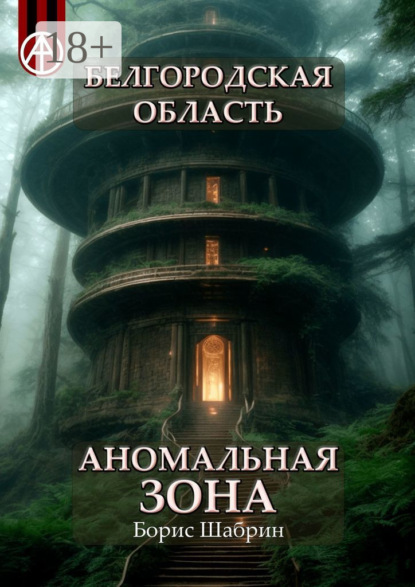 Скачать книгу Белгородская область. Аномальная зона
