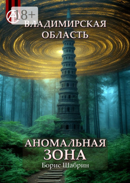 Скачать книгу Владимирская область. Аномальная зона