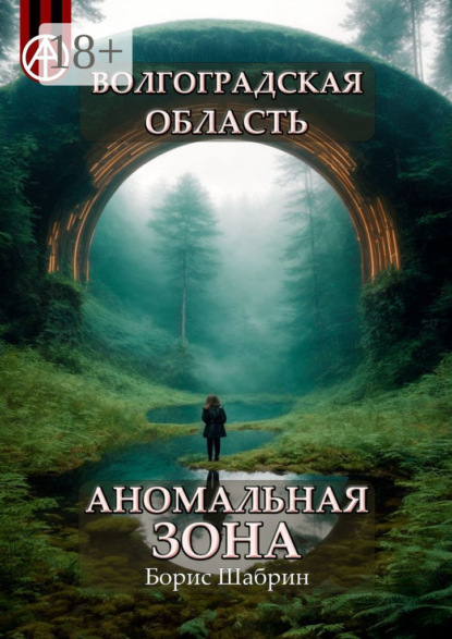 Скачать книгу Волгоградская область. Аномальная зона