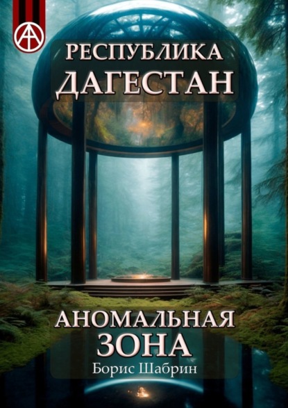 Скачать книгу Республика Дагестан. Аномальная зона
