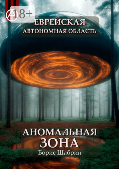 Скачать книгу Еврейская автономная область. Аномальная зона