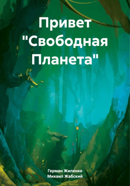 Скачать книгу Привет «Свободная Планета»