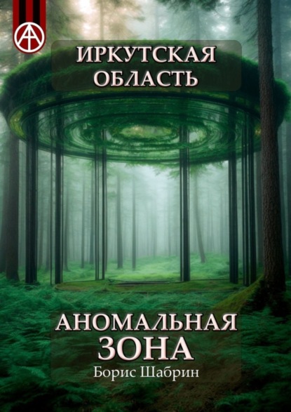 Скачать книгу Иркутская область. Аномальная зона