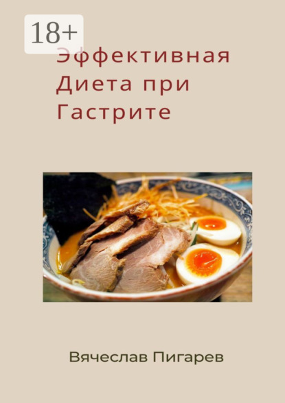 Скачать книгу Эффективная диета при гастрите