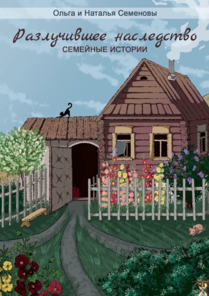 Скачать книгу Разлучившее наследство. Семейные истории