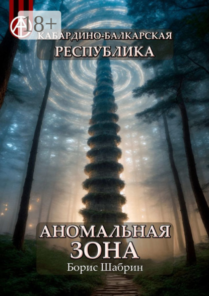 Скачать книгу Кабардино-Балкарская Республика. Аномальная зона