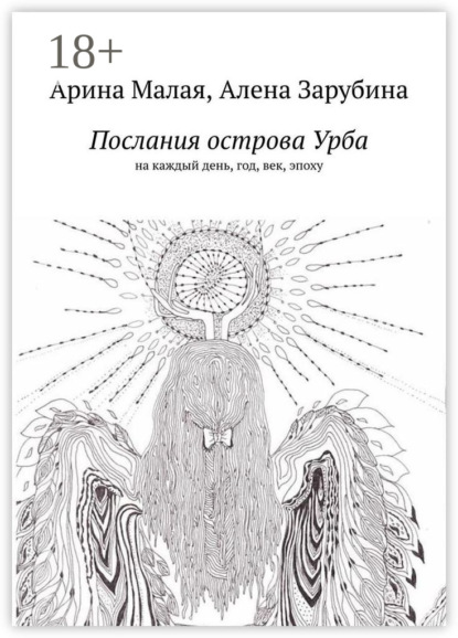 Скачать книгу Послания острова Урба. На каждый день, год, век, эпоху