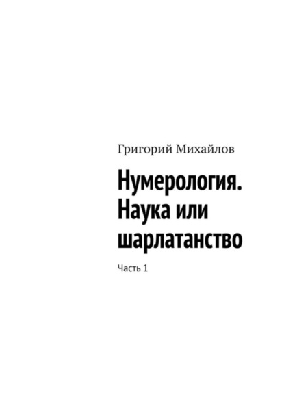 Нумерология. Наука или шарлатанство. Часть 1