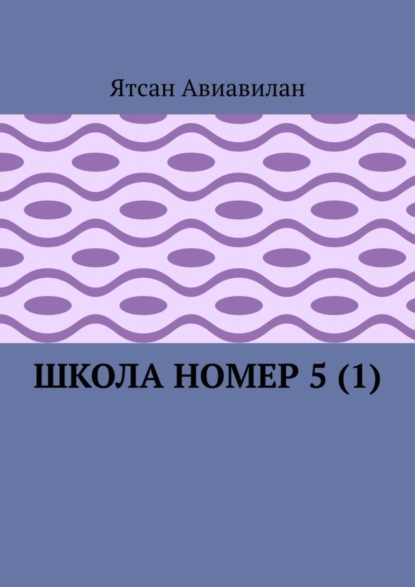 Скачать книгу Школа номер 5 (1)