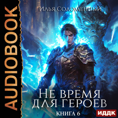 Скачать книгу Не время для героев. Книга 6