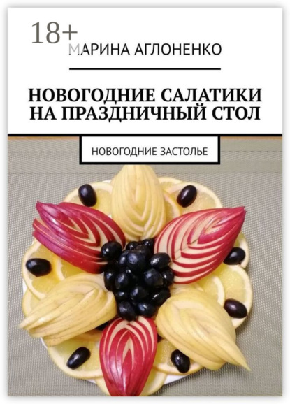 Скачать книгу Новогодние салатики на праздничный стол. Новогоднее застолье