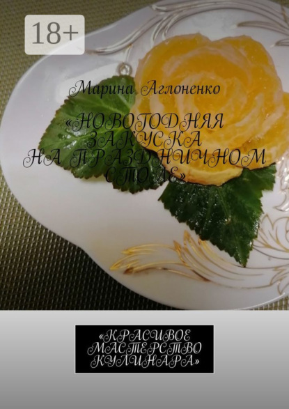 Скачать книгу Новогодняя закуска на праздничном столе. Красивое мастерство кулинара