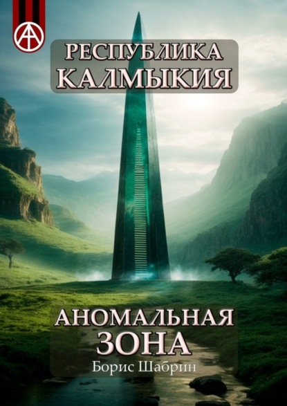 Скачать книгу Республика Калмыкия. Аномальная зона