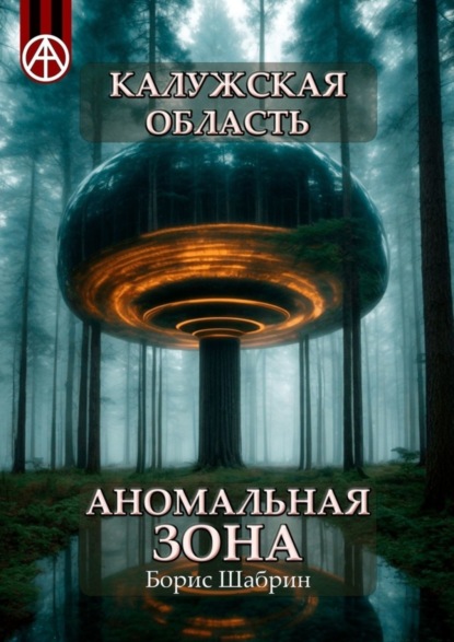 Скачать книгу Калужская область. Аномальная зона