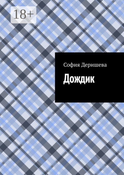 Скачать книгу Дождик