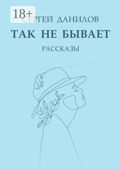Скачать книгу Так не бывает. Рассказы
