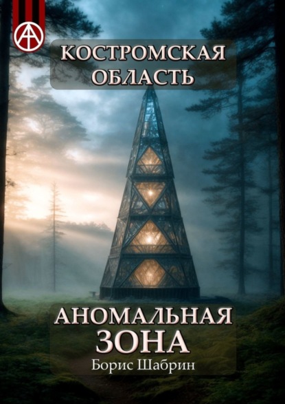 Скачать книгу Костромская область. Аномальная зона