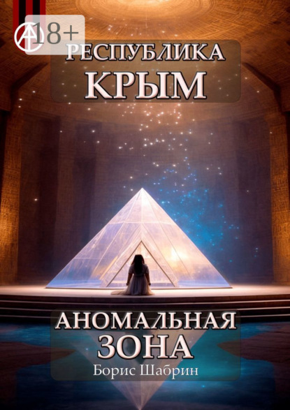 Скачать книгу Республика Крым. Аномальная зона