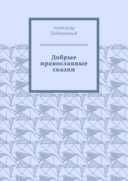 Скачать книгу Добрые православные сказки. Рассказ первый «История великого королевства»