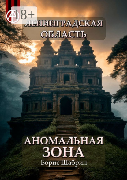 Скачать книгу Ленинградская область. Аномальная зона