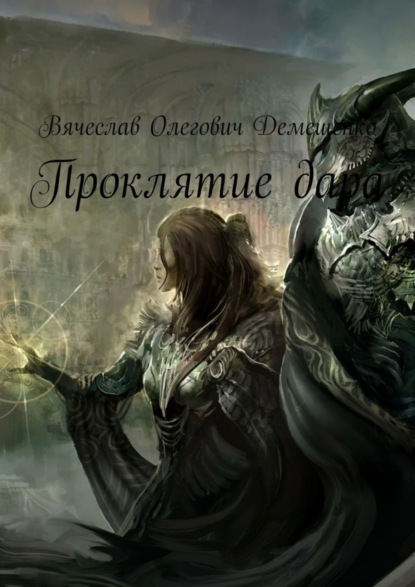 Скачать книгу Проклятие дара