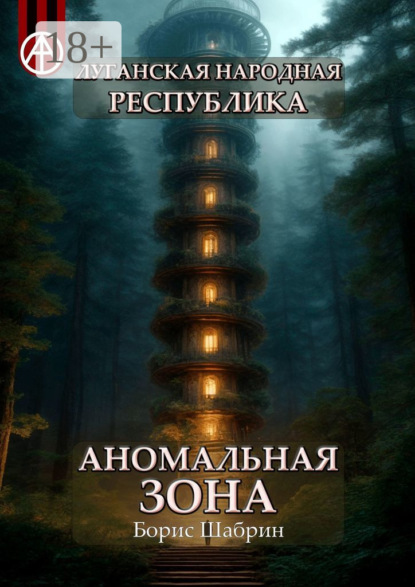 Скачать книгу Луганская Народная Республика. Аномальная зона