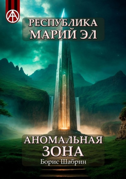 Скачать книгу Республика Марий Эл. Аномальная зона