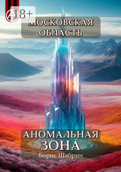 Скачать книгу Московская область. Аномальная зона