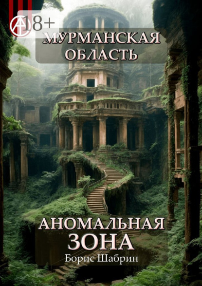 Скачать книгу Мурманская область. Аномальная зона