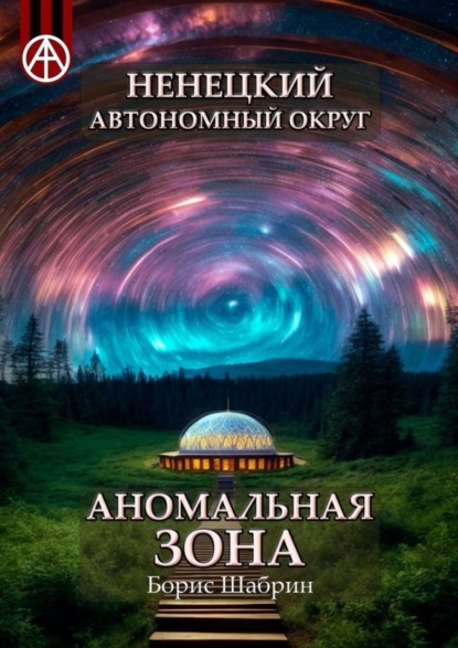 Скачать книгу Ненецкий автономный округ. Аномальная зона