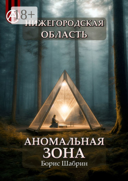 Скачать книгу Нижегородская область. Аномальная зона